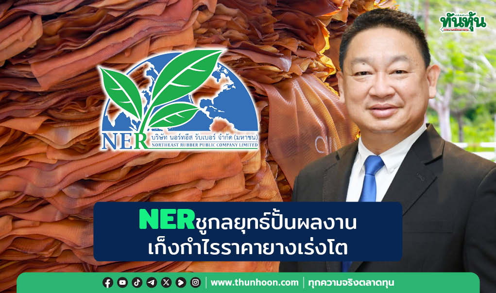 NERชูกลยุทธ์ปั้นผลงาน เก็งกำไรราคายางเร่งโต